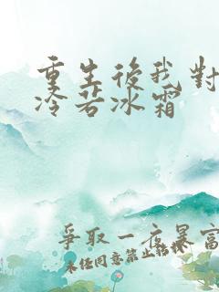 重生后我对前夫冷若冰霜