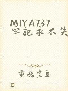 MIYA737牢记永不失联
