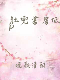 肚兜书房低吟NP