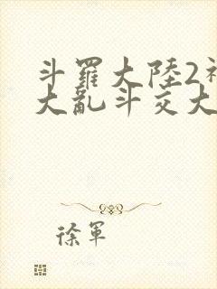 斗罗大陆2神界大乱斗交大TXT