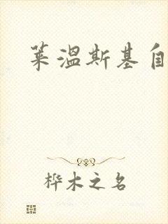 莱温斯基自白录