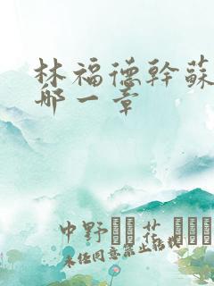 林福德干苏酥在哪一章