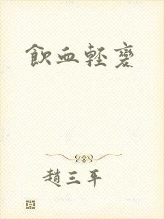饮血轻变