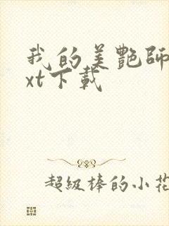 我的美艳师娘txt下载