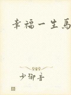 幸福一生马强