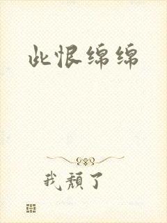 此恨绵绵