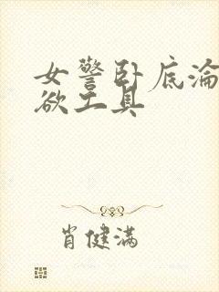 女警卧底沦为泄欲工具