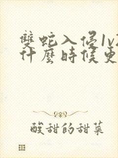 双蛇入侵1v2什么时候更新