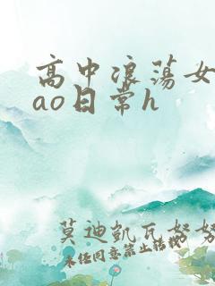 高中浪荡女挨cao日常h