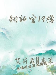 翻译官19楼