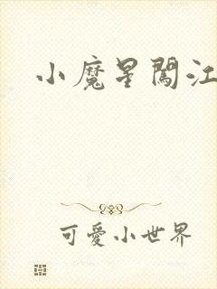 小魔星闯江湖