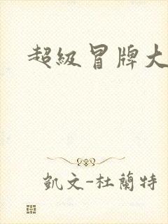 超级冒牌大坏蛋