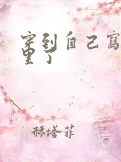 穿到自己写的书里了