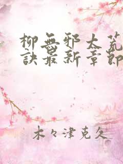 柳无邪太荒吞天诀最新章节