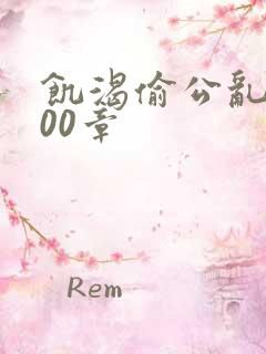 饥渴偷公乱第400章