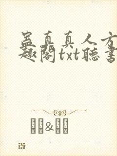 蛊真真人方源笔趣阁txt听书