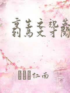 重生之祝英台遇到马文才阅读