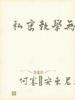 私密教学无删减