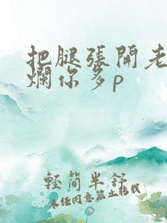 把腿张开老子臊烂你多p