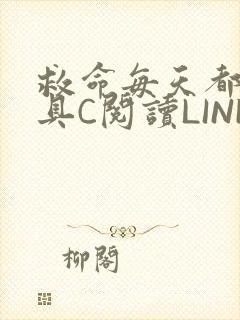 救命每天都被家具C阅读LINK