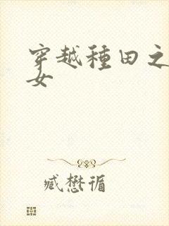 穿越种田之贫家女