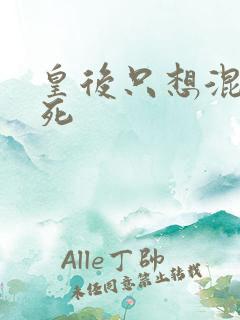 皇后只想混吃等死