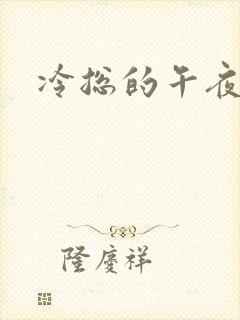 冷总的午夜新妻