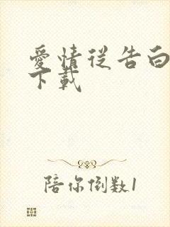 爱情从告白开始下载