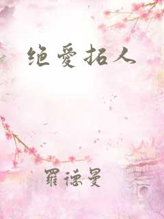 绝爱拓人