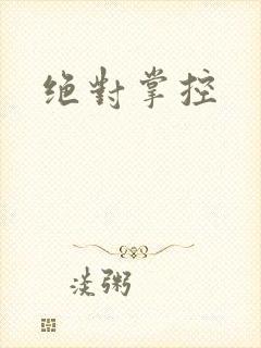 绝对掌控