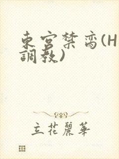 东宫禁脔(H 调教)