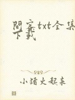 间客txt全集下载