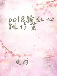 po18脸红心跳作茧