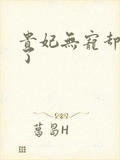 贵妃无宠却有孕了