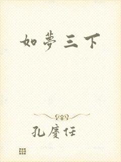 如梦三下