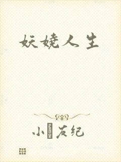 妖娆人生