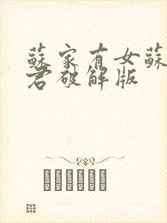 苏家有女苏杳顾君破解版