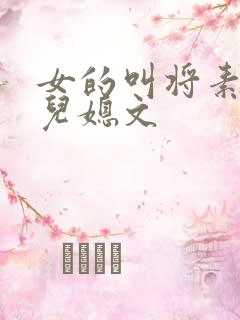 女的叫将素秋的儿媳文
