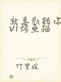 就喜欢听你叫1V1烤鱼猫