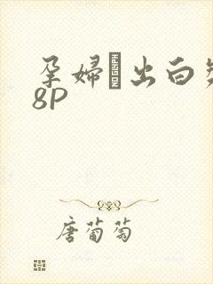 孕妇泬出白浆18P