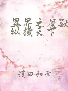 异界之魔兽技能纵横天下