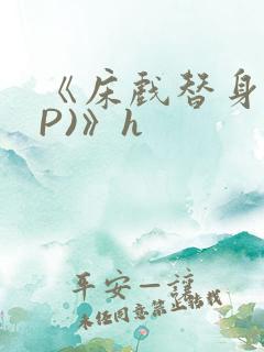 《床戏替身(NP)》h