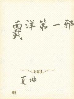 南洋第一邪降下载