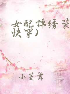 女配锦绣荣华(快穿)