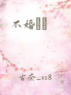 不婚薾薾