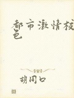 都市激情校园春色