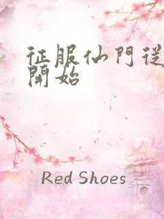 征服仙门从收徒开始