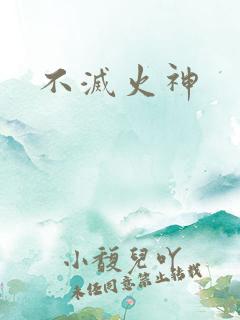 不灭火神