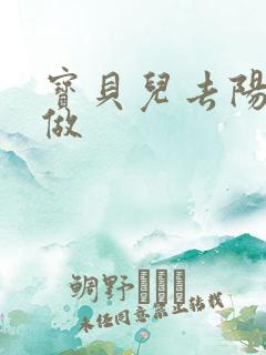 宝贝儿去阳台上做