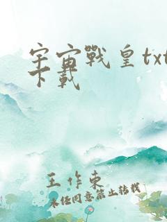 宇宙战皇txt下载